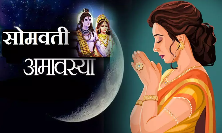 Somvati Amavasya 2023