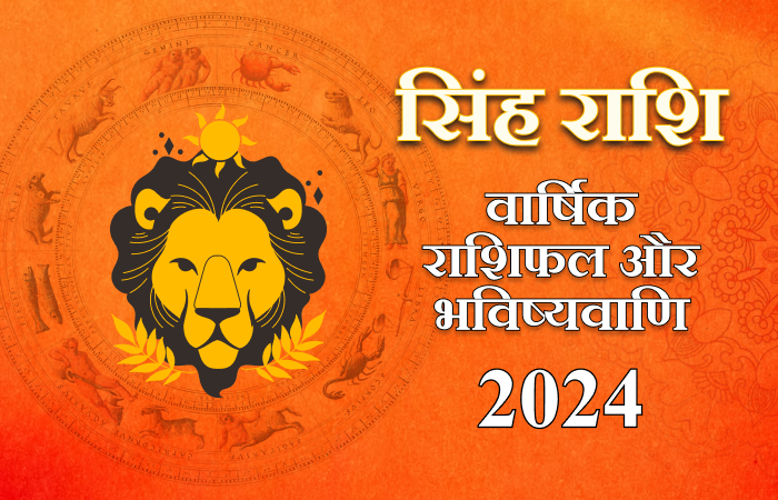 Simha Rashi 2024 Varshik Rashiphal