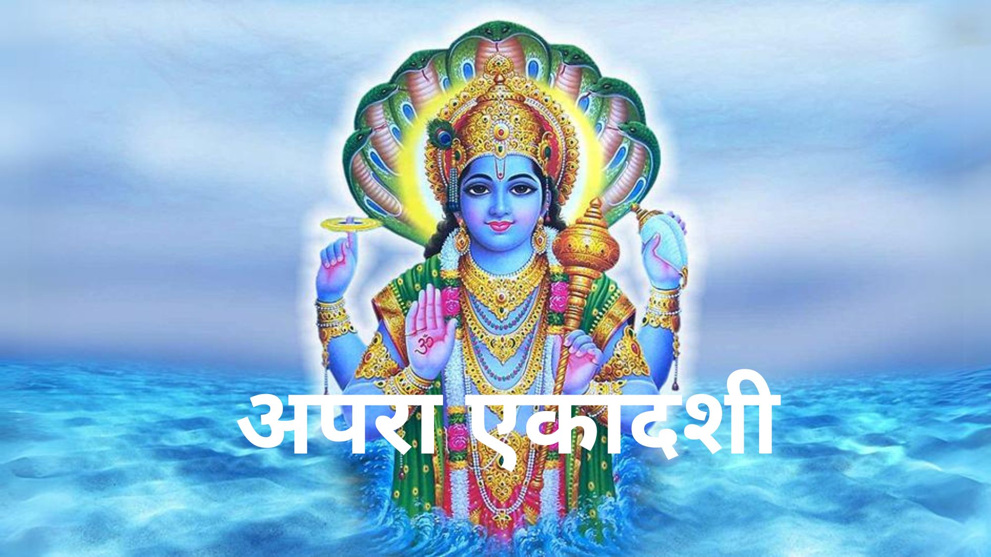 apara-ekadashi-vrat-and-puja-hindi