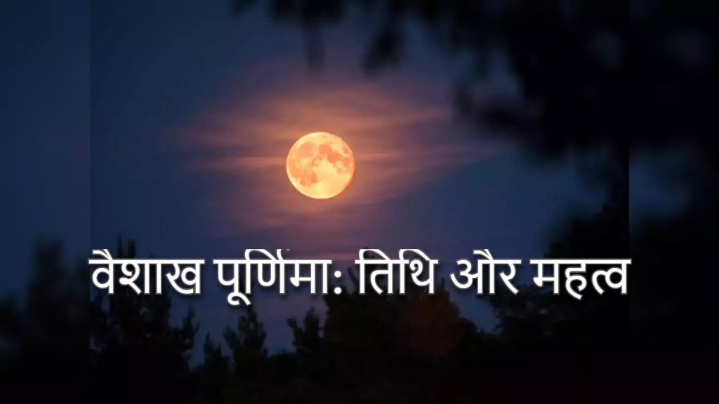 वैशाख पूर्णिमा