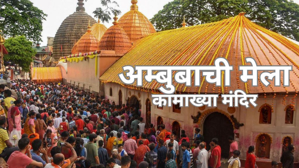 ambubachi-mela-at-kamakhya-temple-in-assam