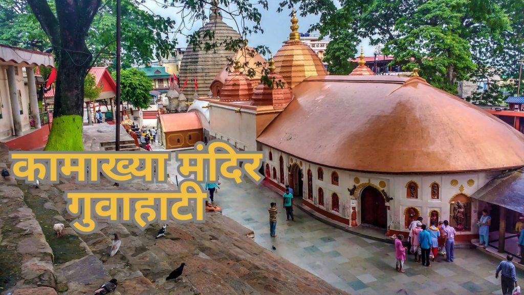 kamakhya-devi-mandir-guwahati-assam