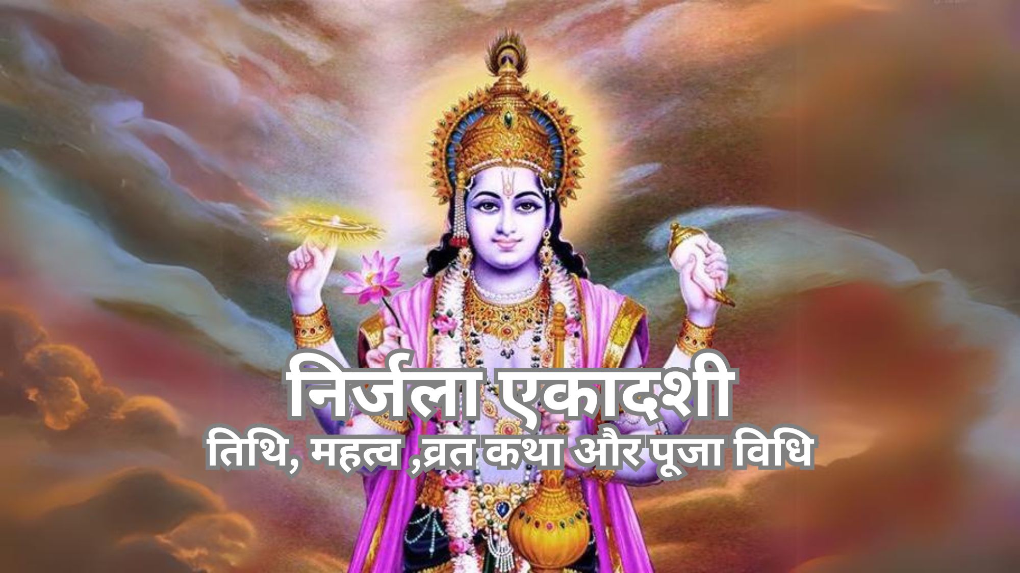 nirjala-ekadashi-vrat-and-puja-hindi