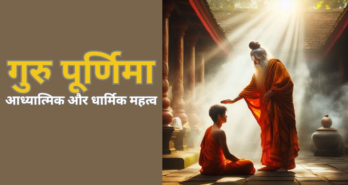 Guru Purnima
