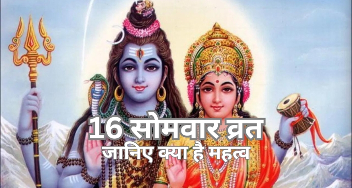 16 somwar vrat