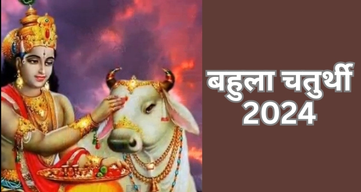 Bahula Chaturthi