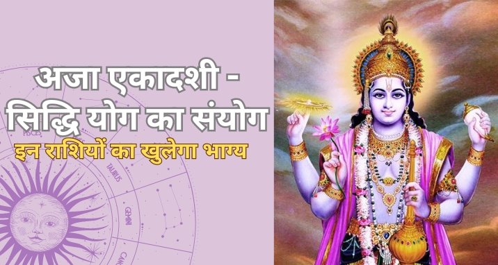 aja-ekadashi-and-siddhi-yog-these-zodiacs-will-be-lucky