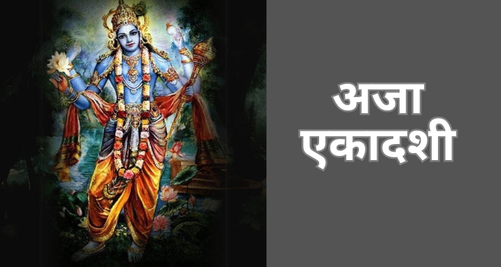 aja-ekadashi-hindi