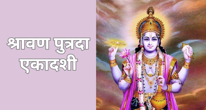 shravan-putrada-ekadashi-hindi