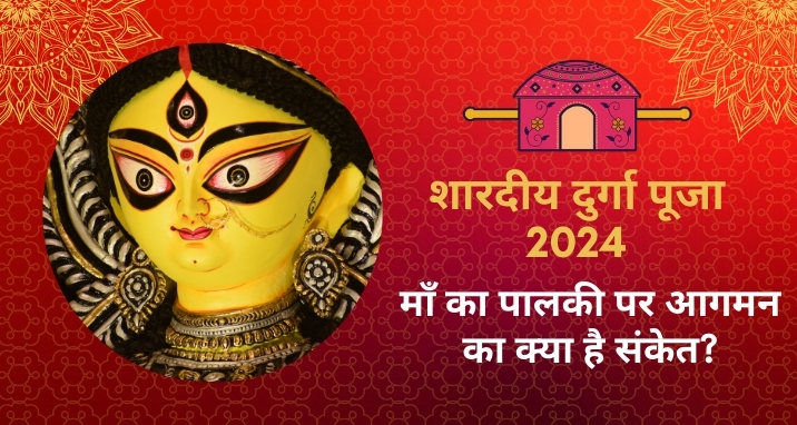 shardiya-durga-puja-2024